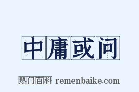 中庸或问是什么意思的图片